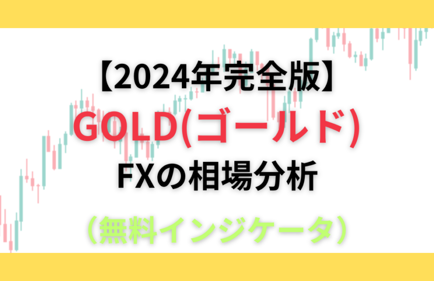 GOLD 相場分析