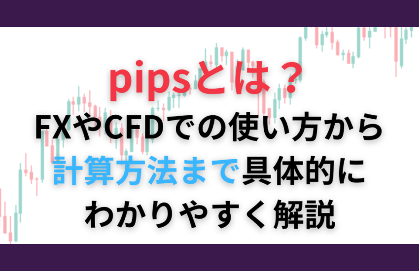 pipsとは FX CFD