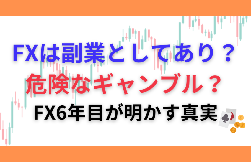 FX ギャンブル　副業