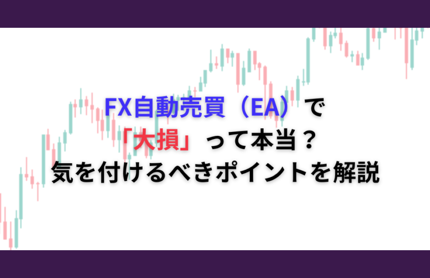 EA　大損