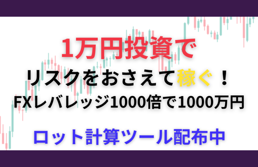 FXレバレッジ1万円
