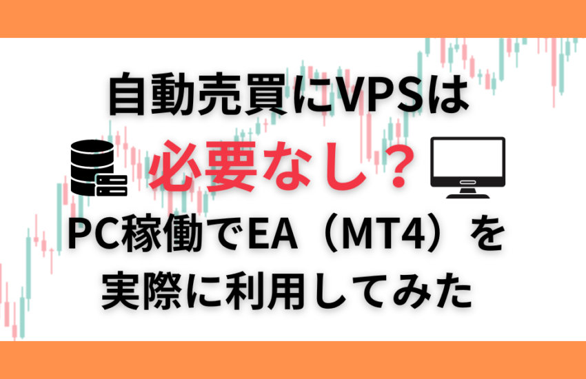 自動売買 VPS