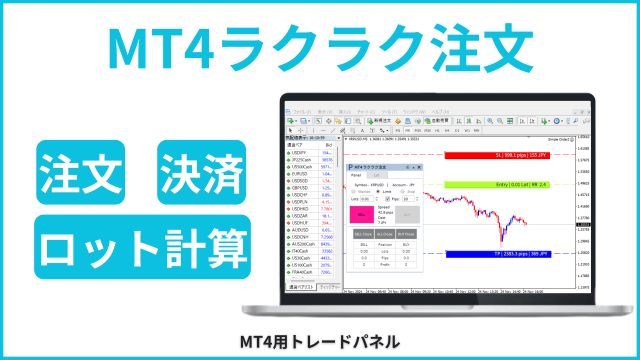 MT4 発注パネル