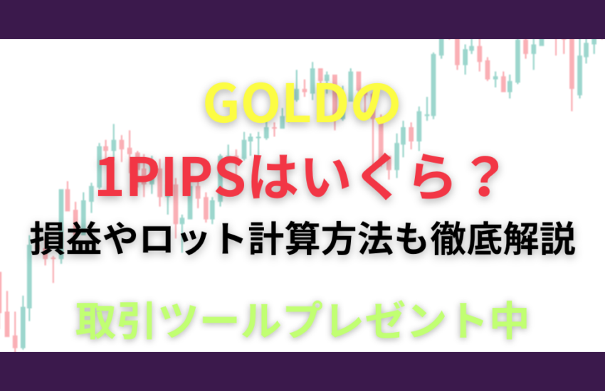 ゴールド pips