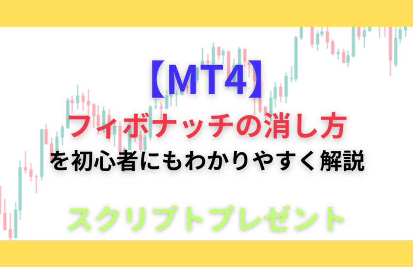 MT4　フィボナッチ　消し方