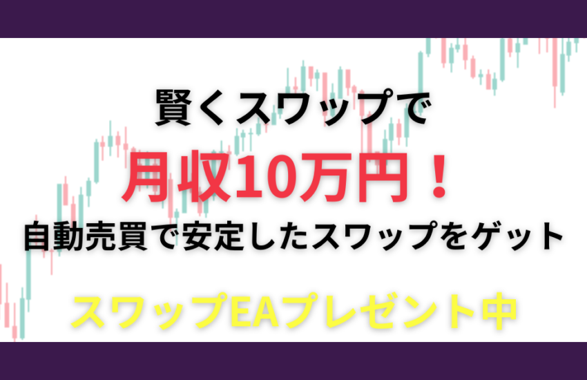 スワップ　10万円