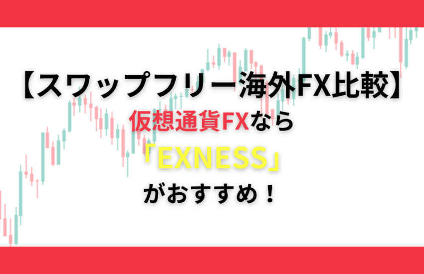 スワップフリー　海外FX