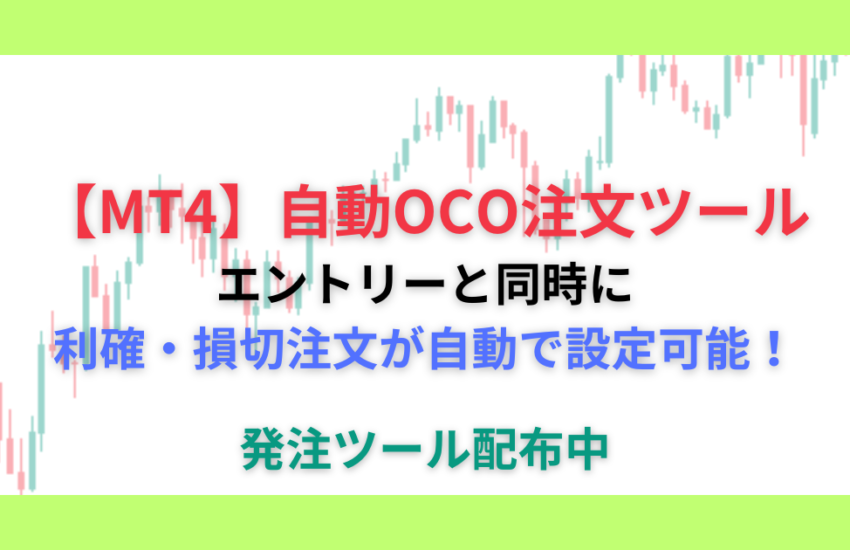 MT4 OCO発注ツール