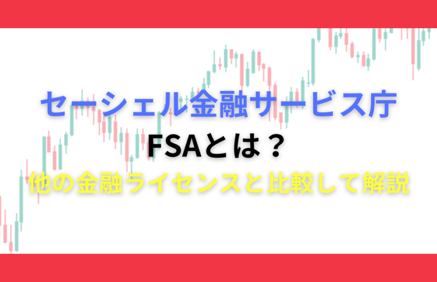 金融ライセンス　FX