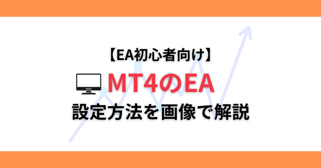 MT4 EA設定方法