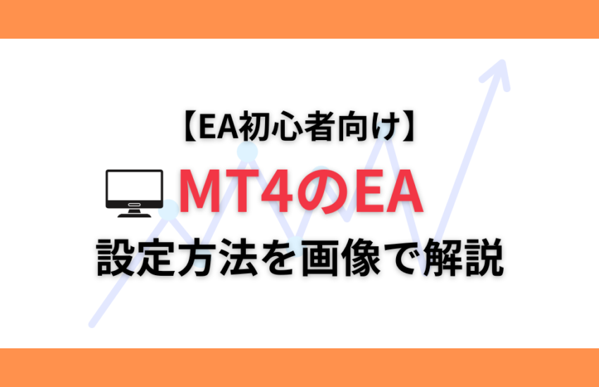 MT4 EA設定方法