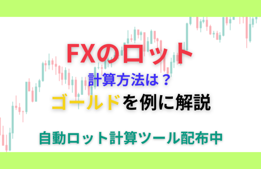 FX　ロット　計算ツール　ゴールド