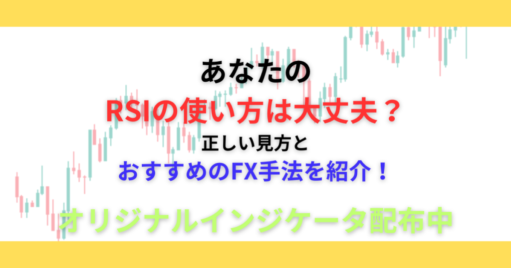 RSI　手法　使い方