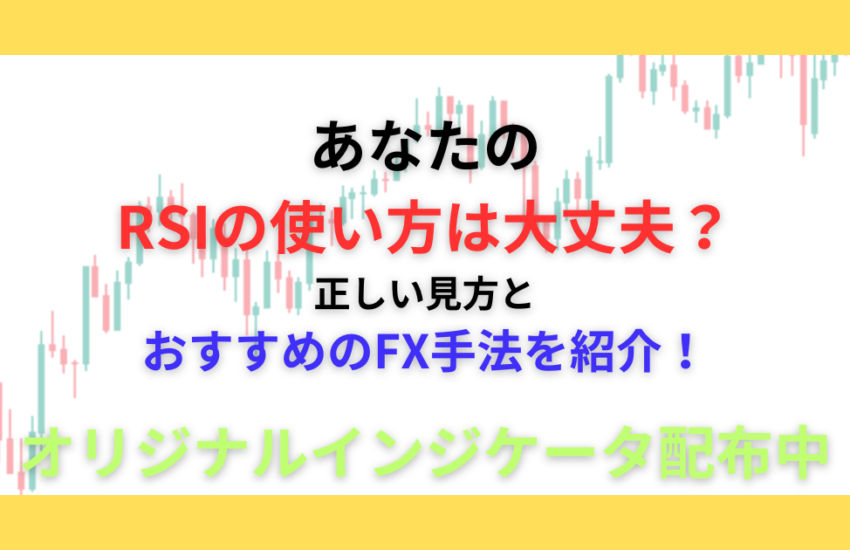 RSI　手法　使い方