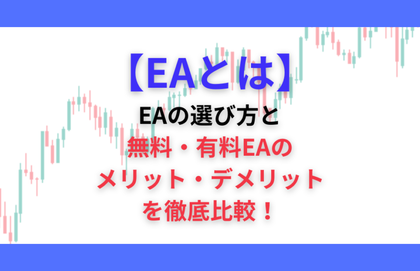 EAとは