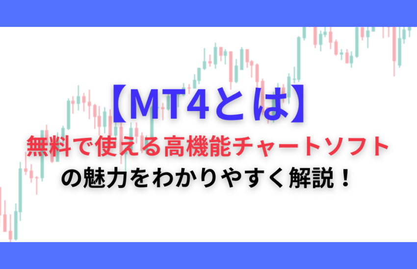 MT4とは