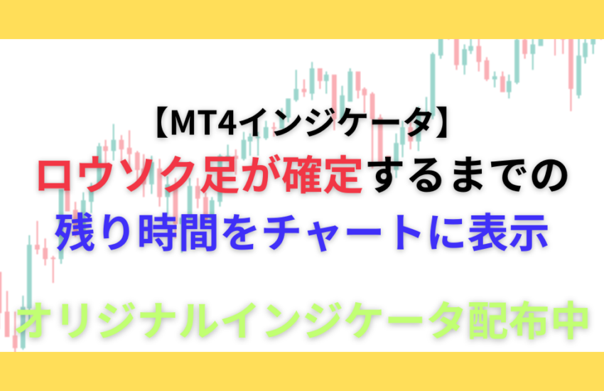 mt4 残り時間　インジケータ