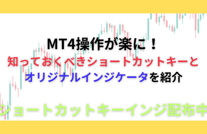 MT4 ショートカットキー