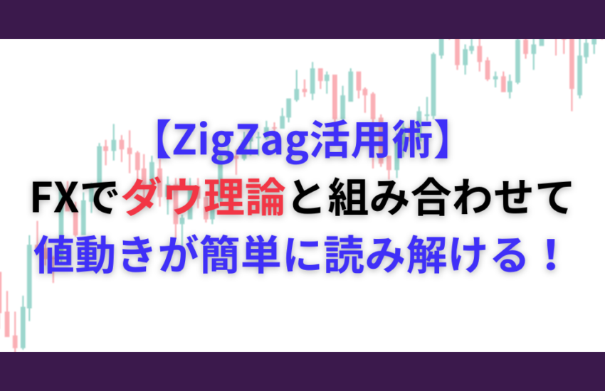 ZigZag FX 組み合わせ