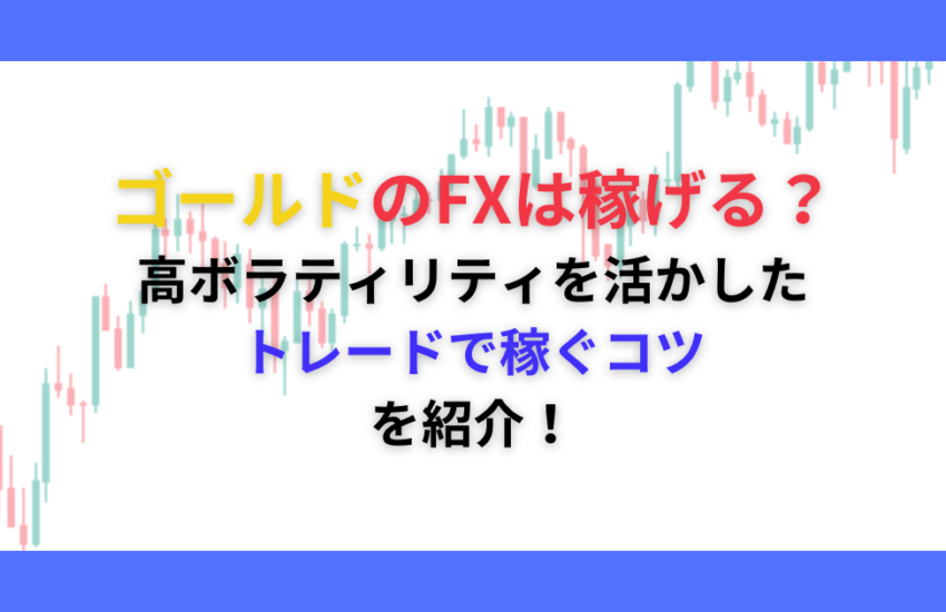 ゴールド　FX　稼げる