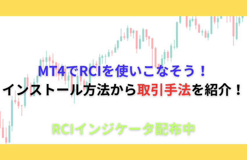 MT4 RCI