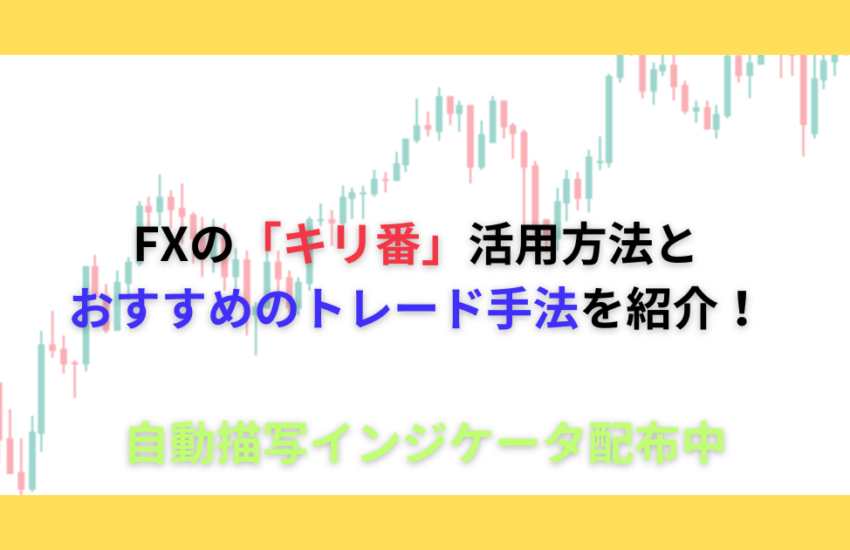 FX キリ番