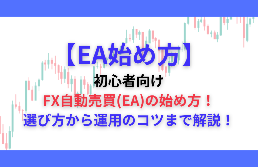 EA 始め方