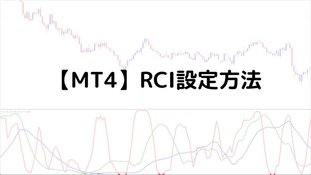 MT4 RCI 設定