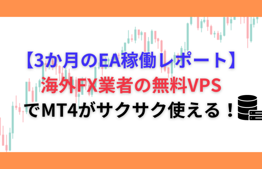 VPS 無料　MT4