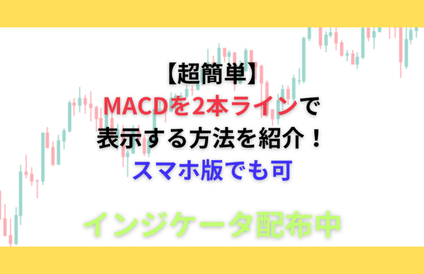 MT4 MACD 2本