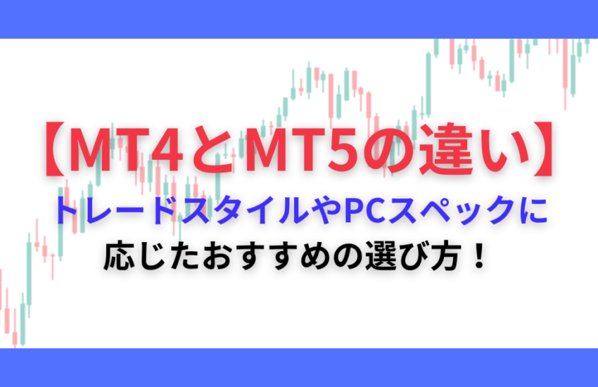 MT4 MT5 違い　選び方