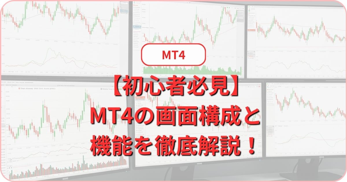 MT4 画面構成